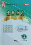 2021年金牌學典七年級英語下冊外研版廣東專版