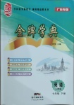 2021年金牌學典七年級英語下冊人教版廣東專版