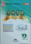 2021年金牌學(xué)典七年級英語下冊人教版廣東專版