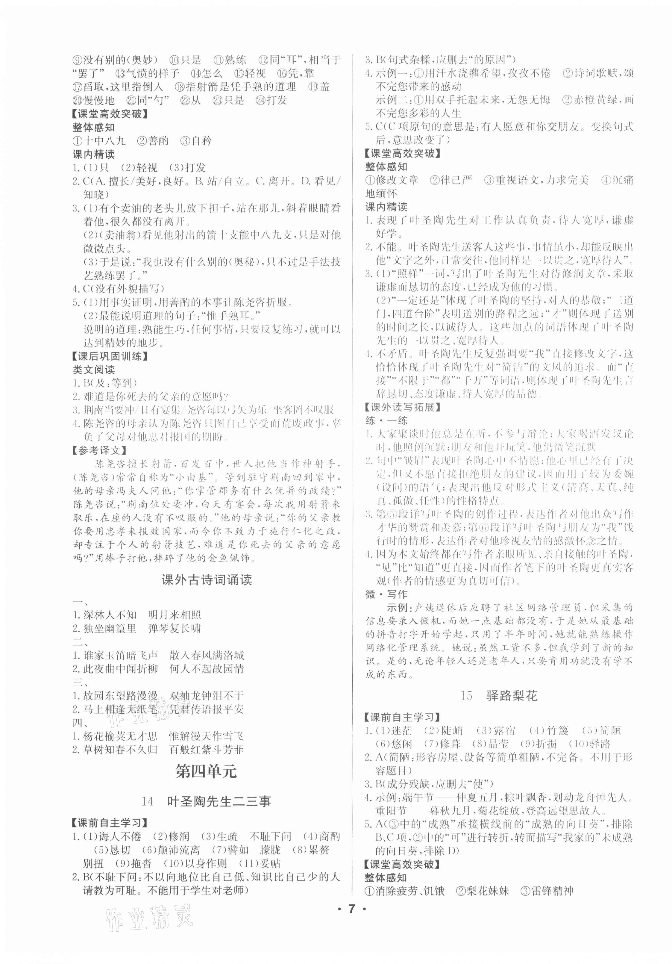 2021年金牌學典七年級語文下冊人教版廣東專版 第7頁