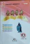 2021年金牌學典七年級語文下冊人教版廣東專版