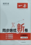 2021年一本同步培優(yōu)新卷一年級(jí)語(yǔ)文下冊(cè)人教版福建專版