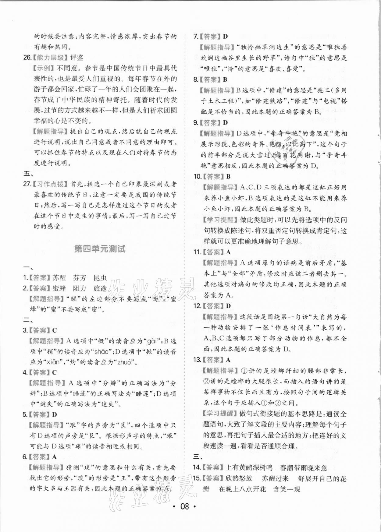 2021年一本同步培優新卷三年級語文下冊人教版福建專版 參考答案第8頁