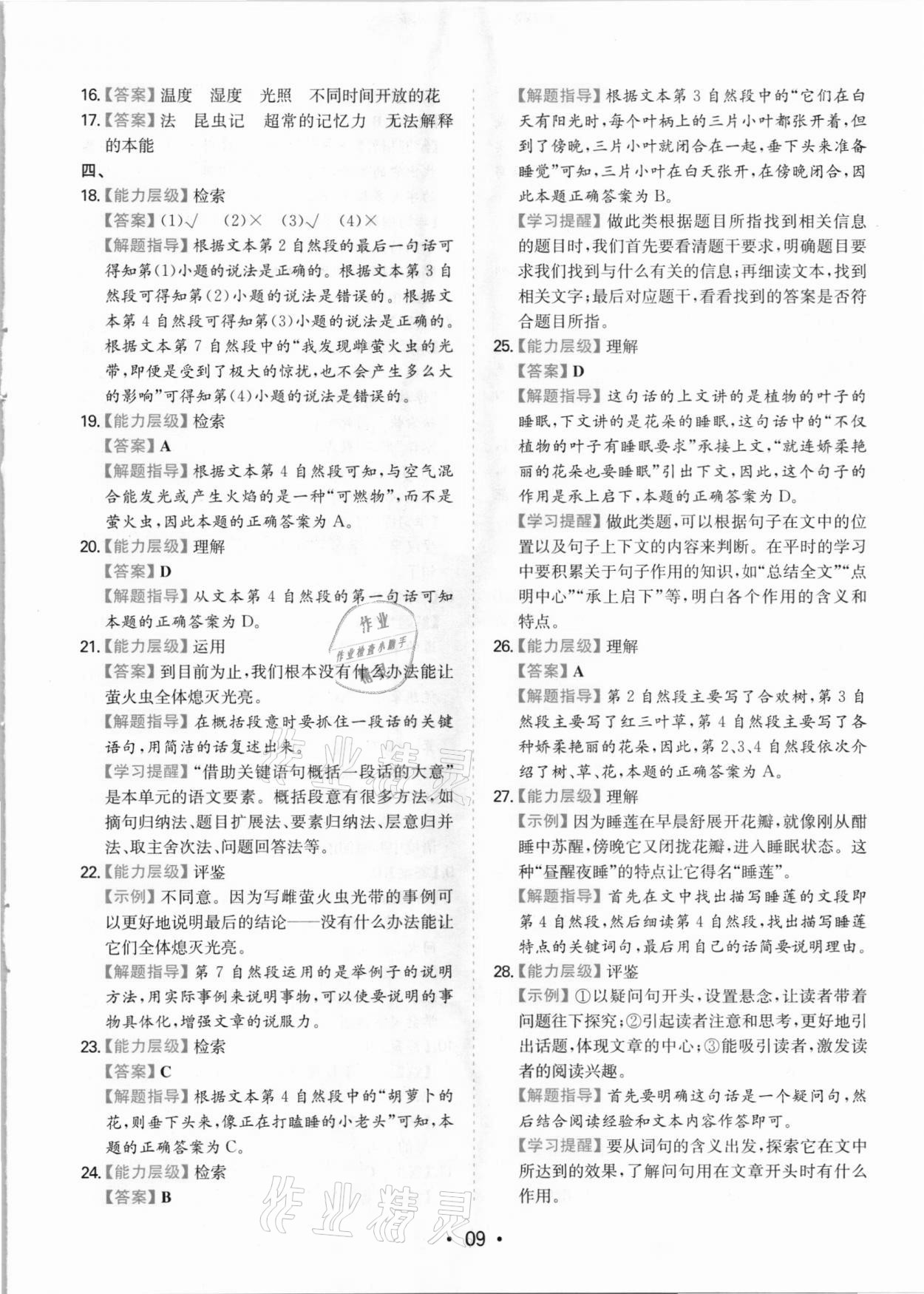 2021年一本同步培優(yōu)新卷三年級(jí)語文下冊人教版福建專版 參考答案第9頁