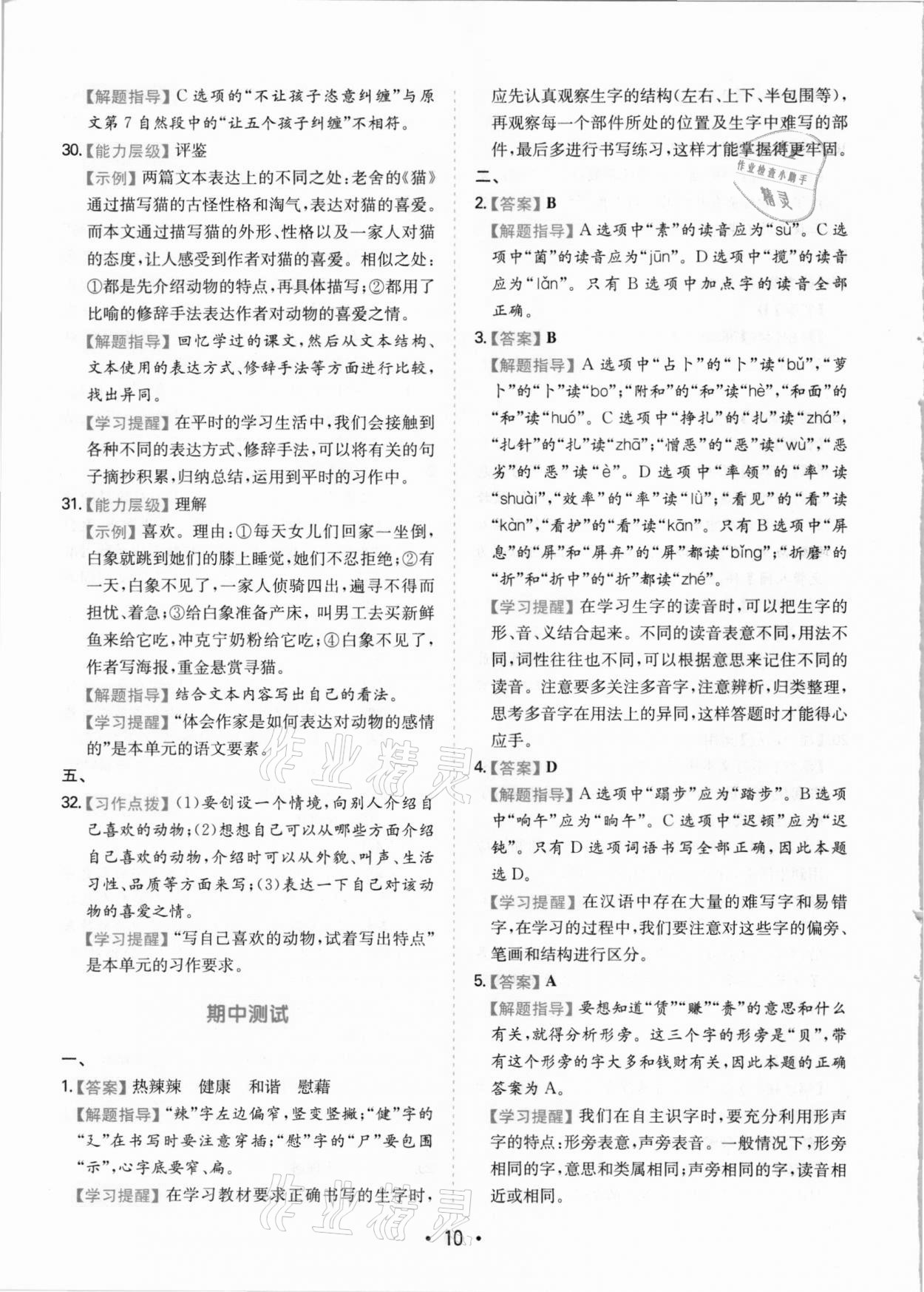 2021年一本同步培優(yōu)新卷四年級語文下冊人教版福建專版 參考答案第10頁