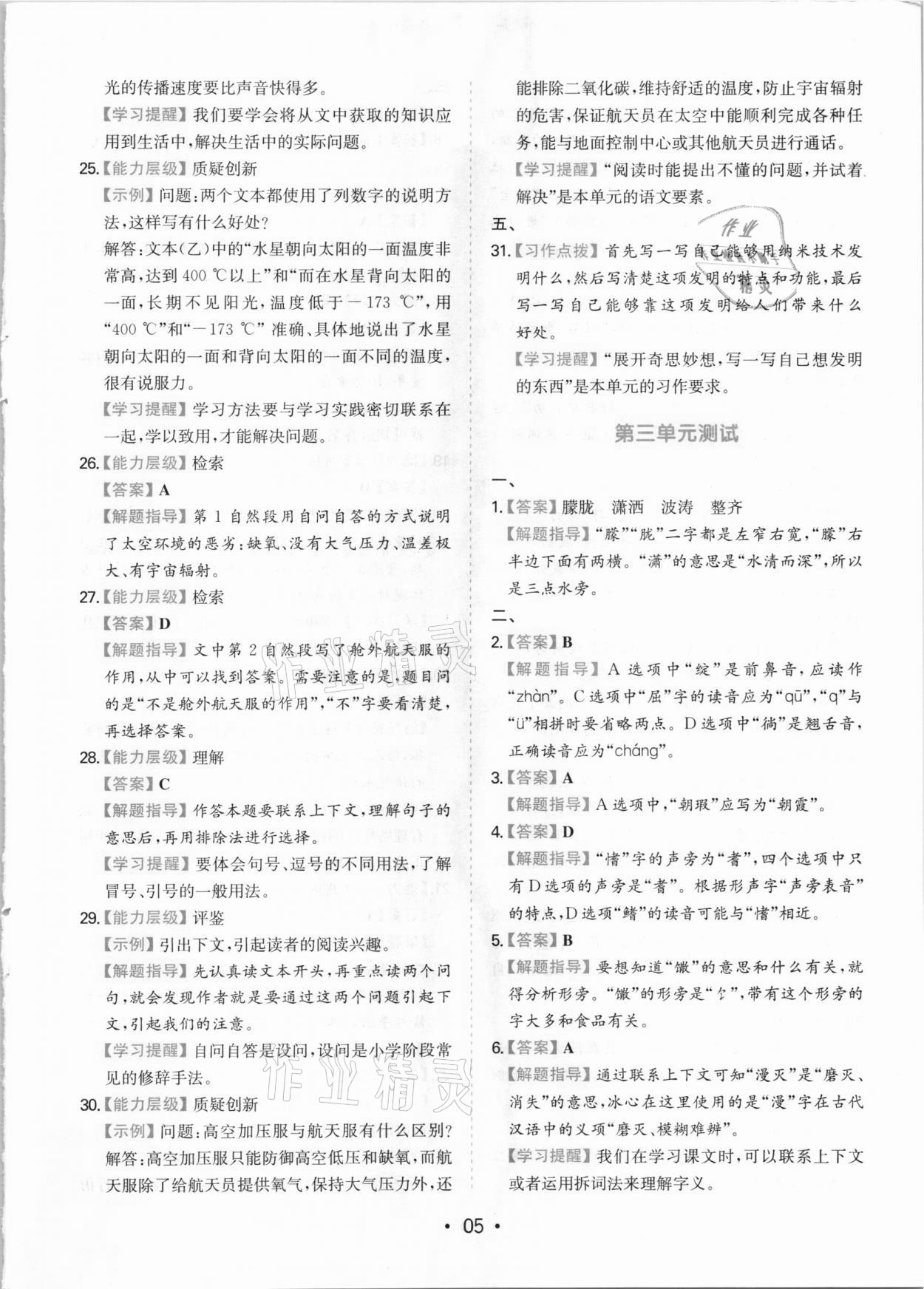 2021年一本同步培優(yōu)新卷四年級(jí)語(yǔ)文下冊(cè)人教版福建專(zhuān)版 參考答案第5頁(yè)