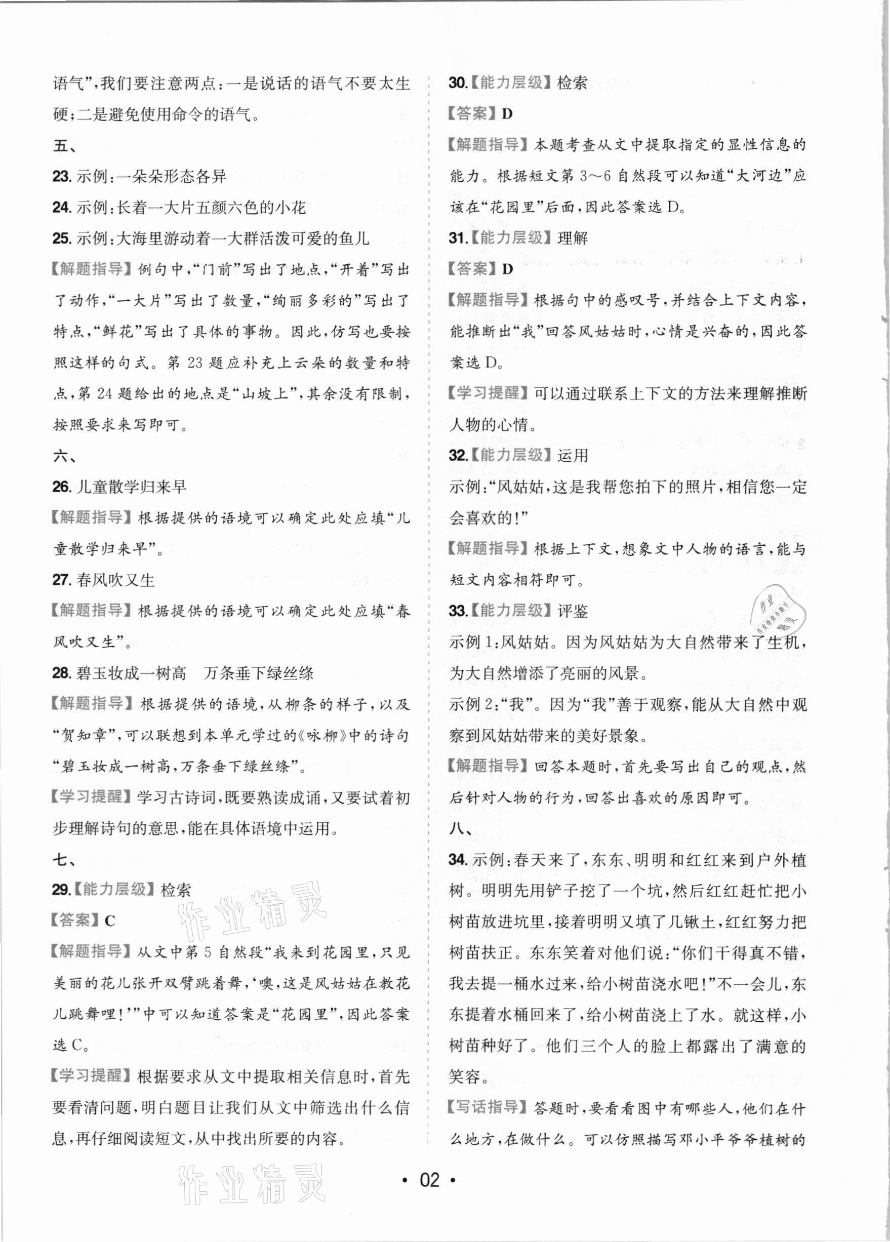 2021年一本同步培優新卷二年級語文下冊人教版福建專版 參考答案第2頁