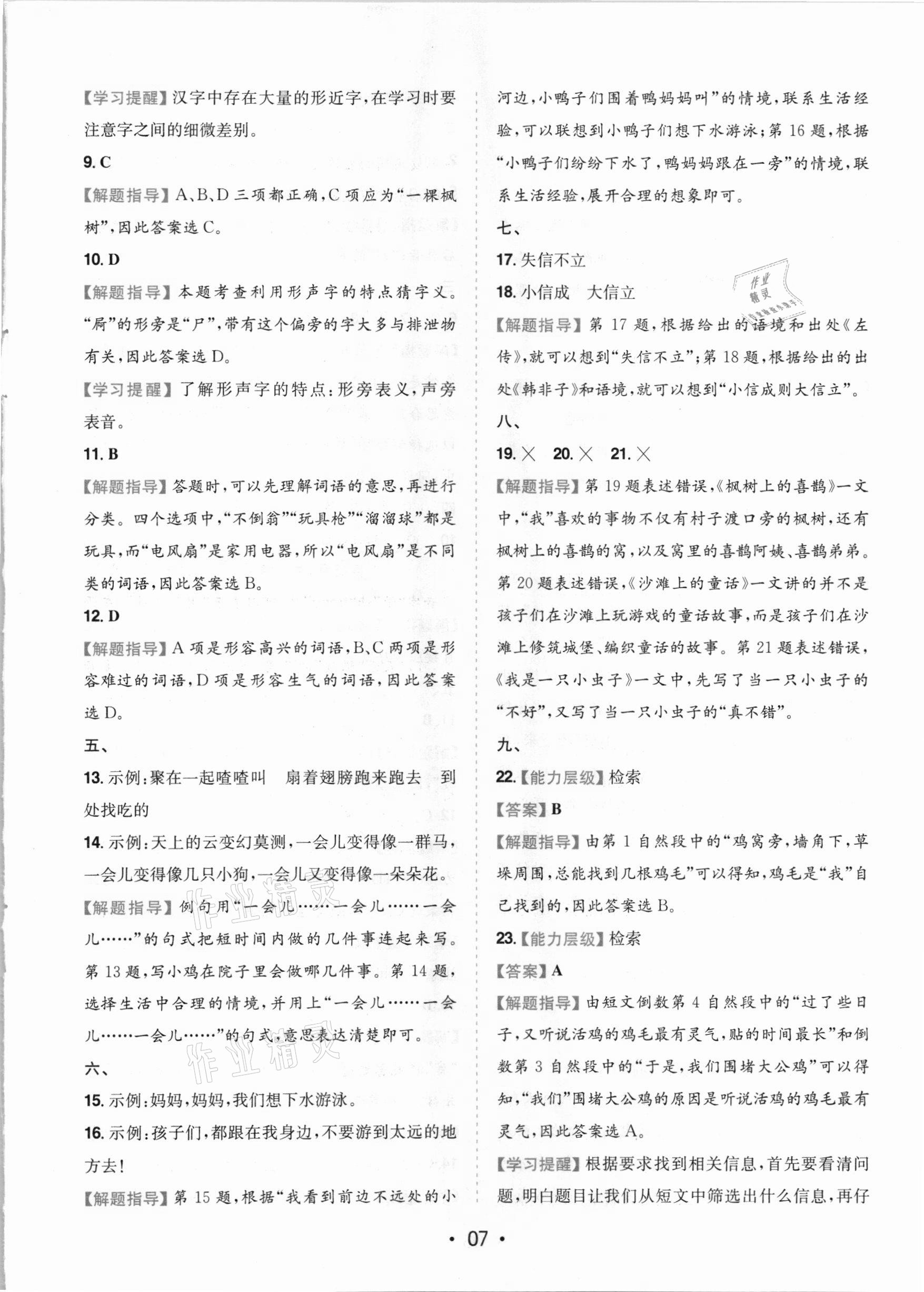 2021年一本同步培優新卷二年級語文下冊人教版福建專版 參考答案第7頁