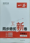 2021年一本同步培優新卷二年級語文下冊人教版福建專版
