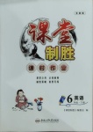 2021年課堂制勝課時作業(yè)六年級英語下冊人教版