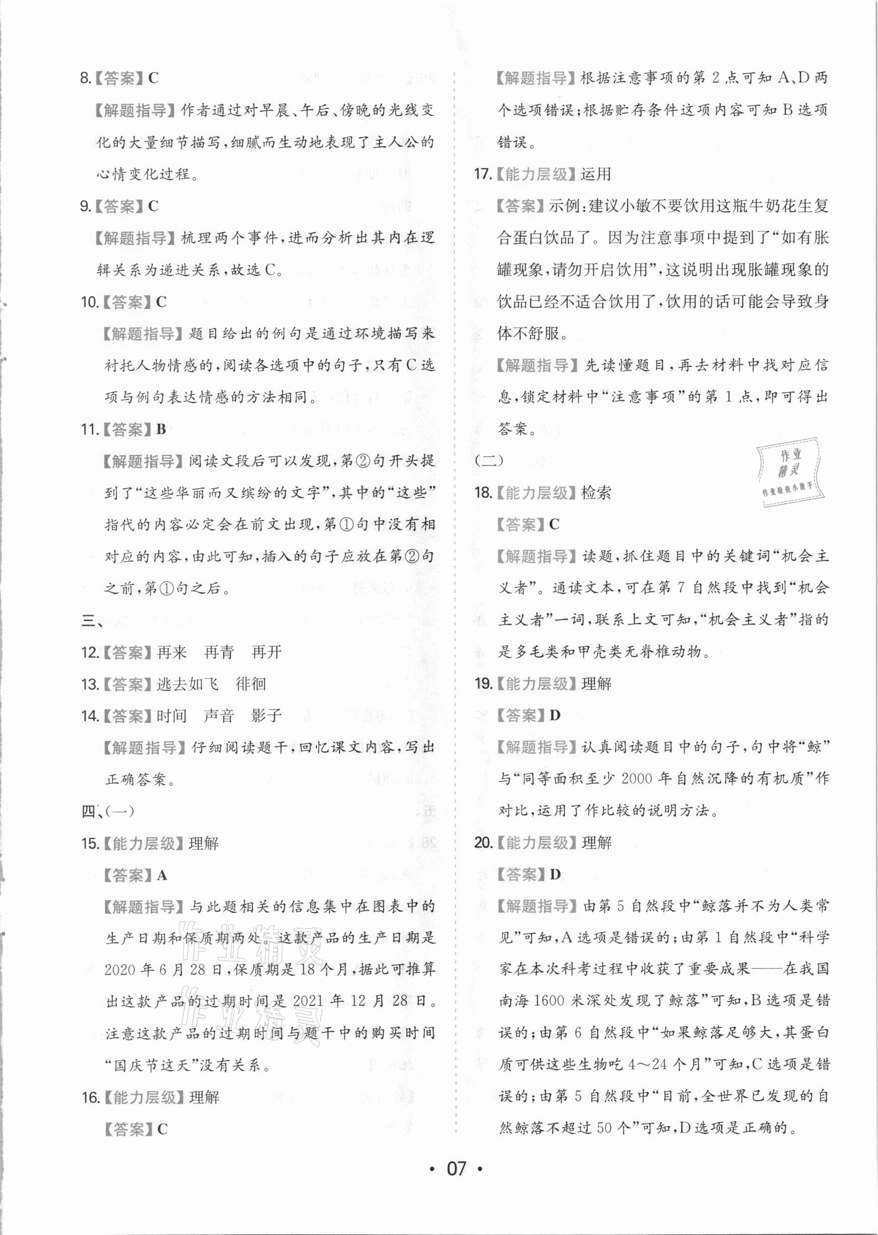 2021年一本同步培優(yōu)新卷六年級(jí)語(yǔ)文下冊(cè)人教版福建專(zhuān)版 參考答案第7頁(yè)