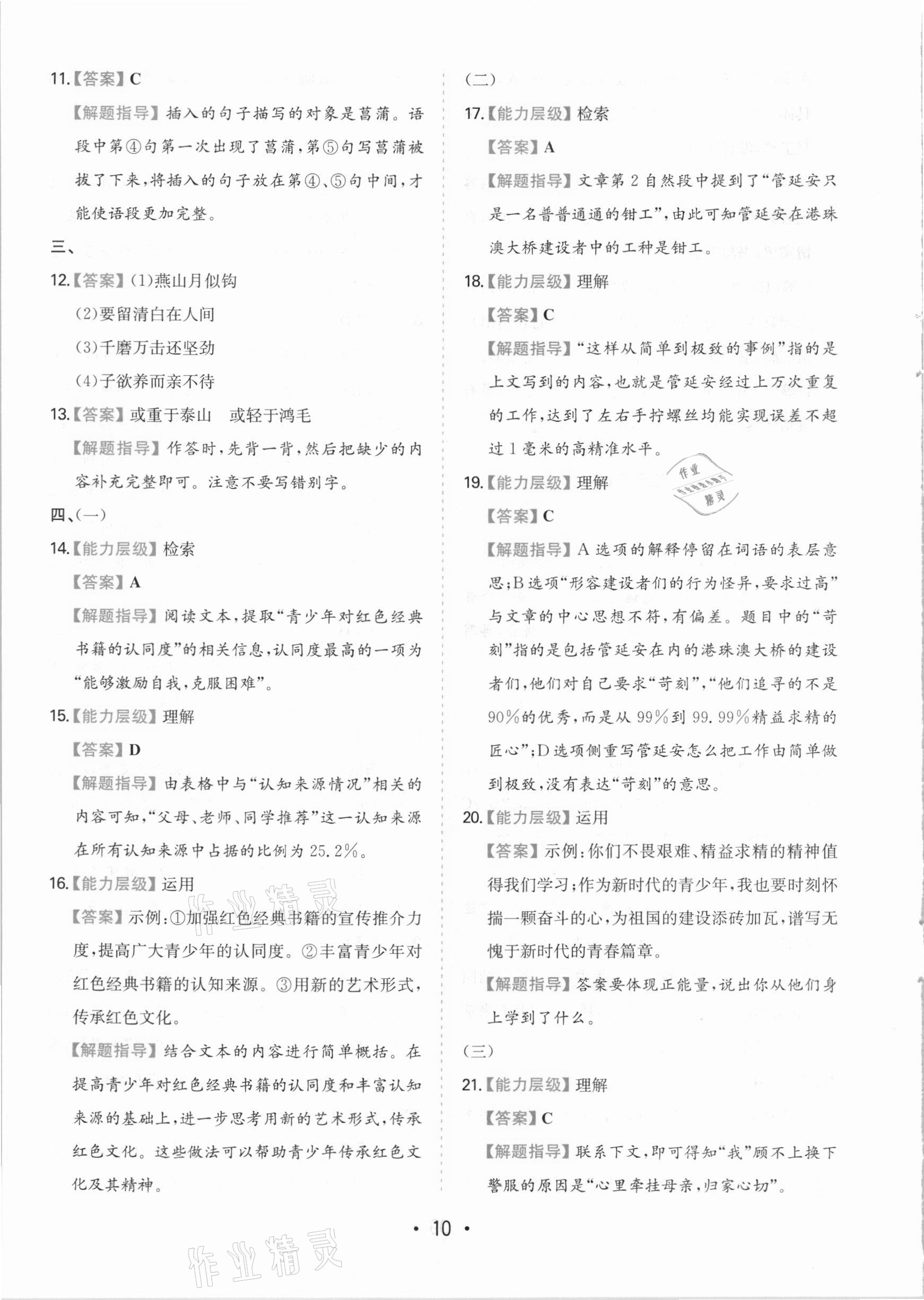 2021年一本同步培優新卷六年級語文下冊人教版福建專版 參考答案第10頁