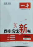 2021年一本同步培優(yōu)新卷六年級語文下冊人教版福建專版