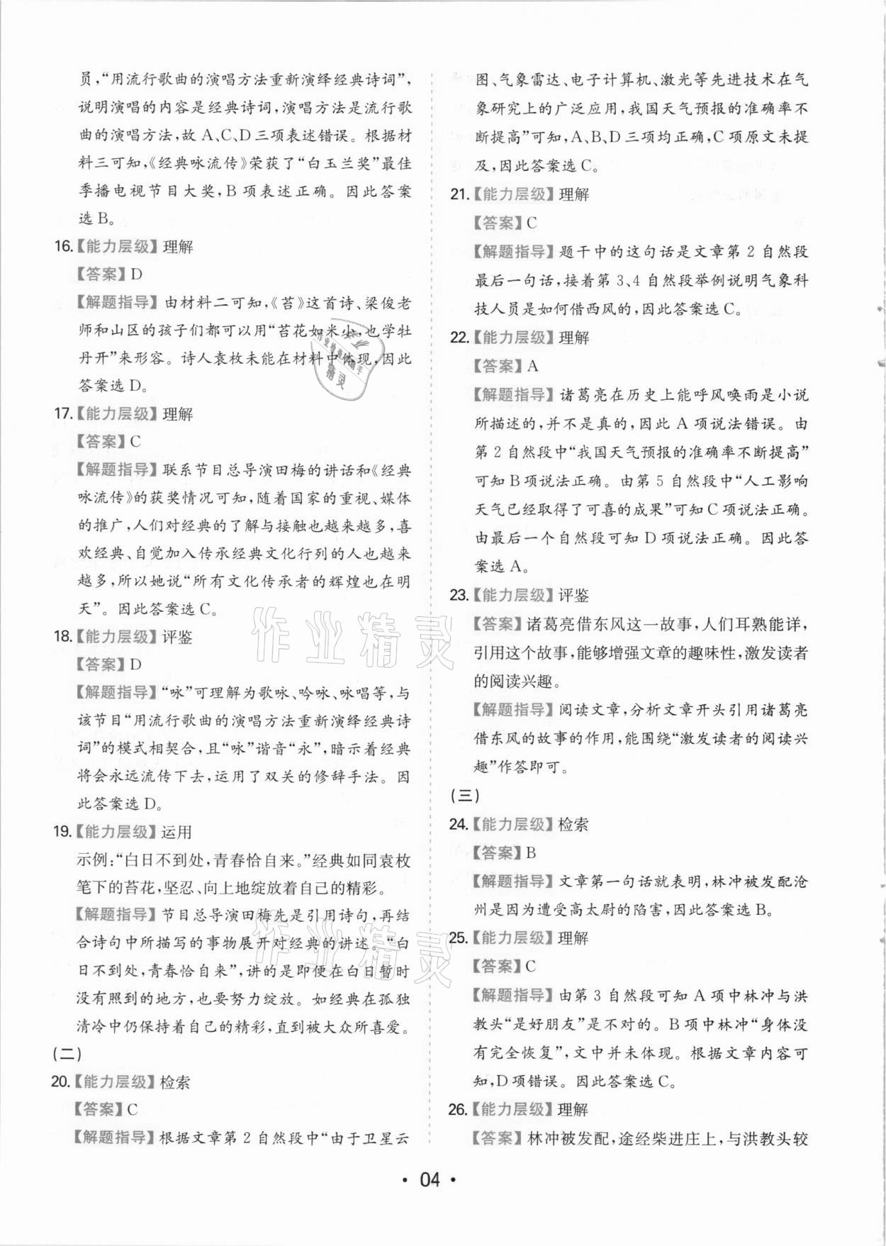 2021年一本同步培優(yōu)新卷五年級(jí)語(yǔ)文下冊(cè)人教版福建專版 參考答案第4頁(yè)