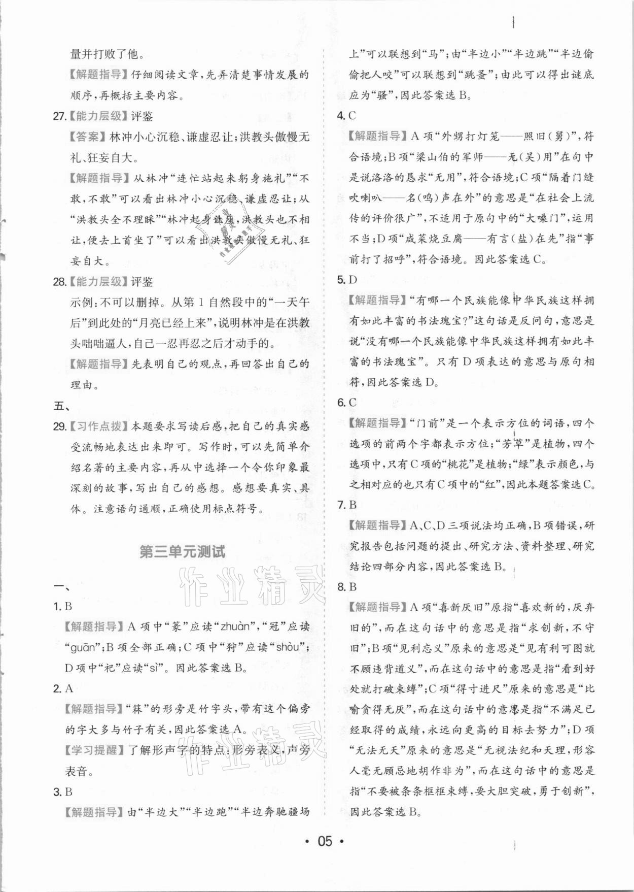 2021年一本同步培優(yōu)新卷五年級語文下冊人教版福建專版 參考答案第5頁