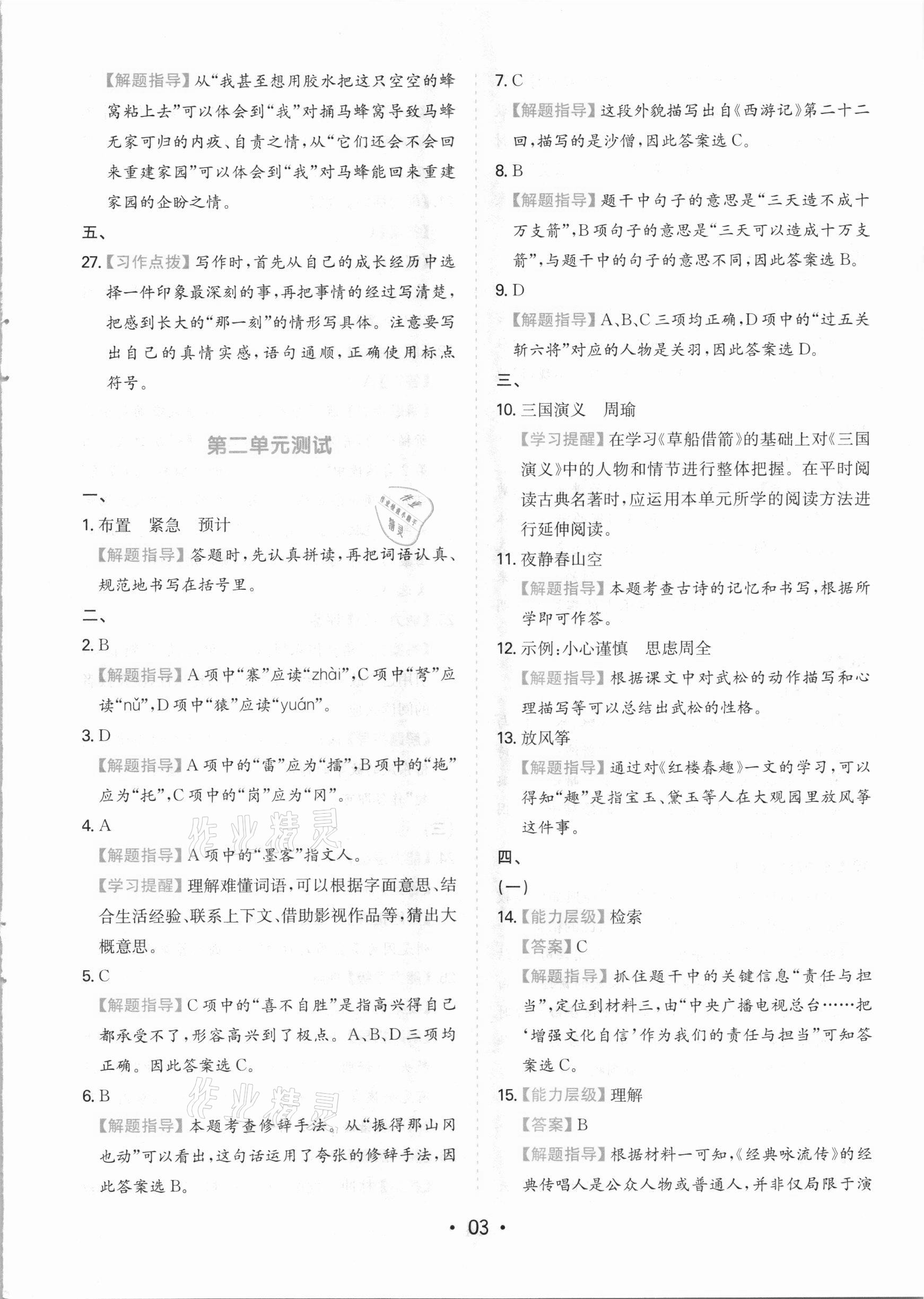 2021年一本同步培優(yōu)新卷五年級(jí)語(yǔ)文下冊(cè)人教版福建專版 參考答案第3頁(yè)