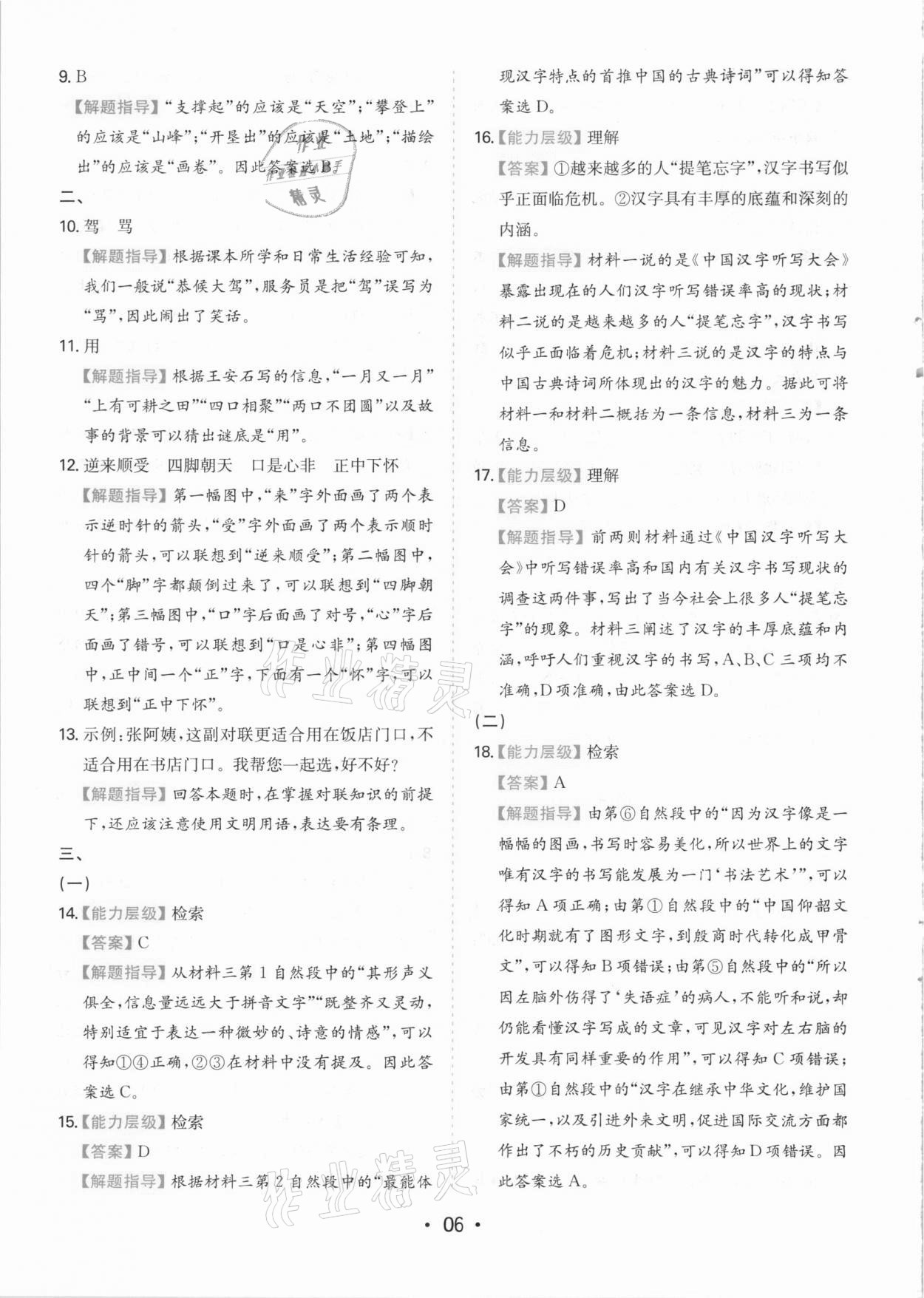 2021年一本同步培優(yōu)新卷五年級(jí)語(yǔ)文下冊(cè)人教版福建專(zhuān)版 參考答案第6頁(yè)