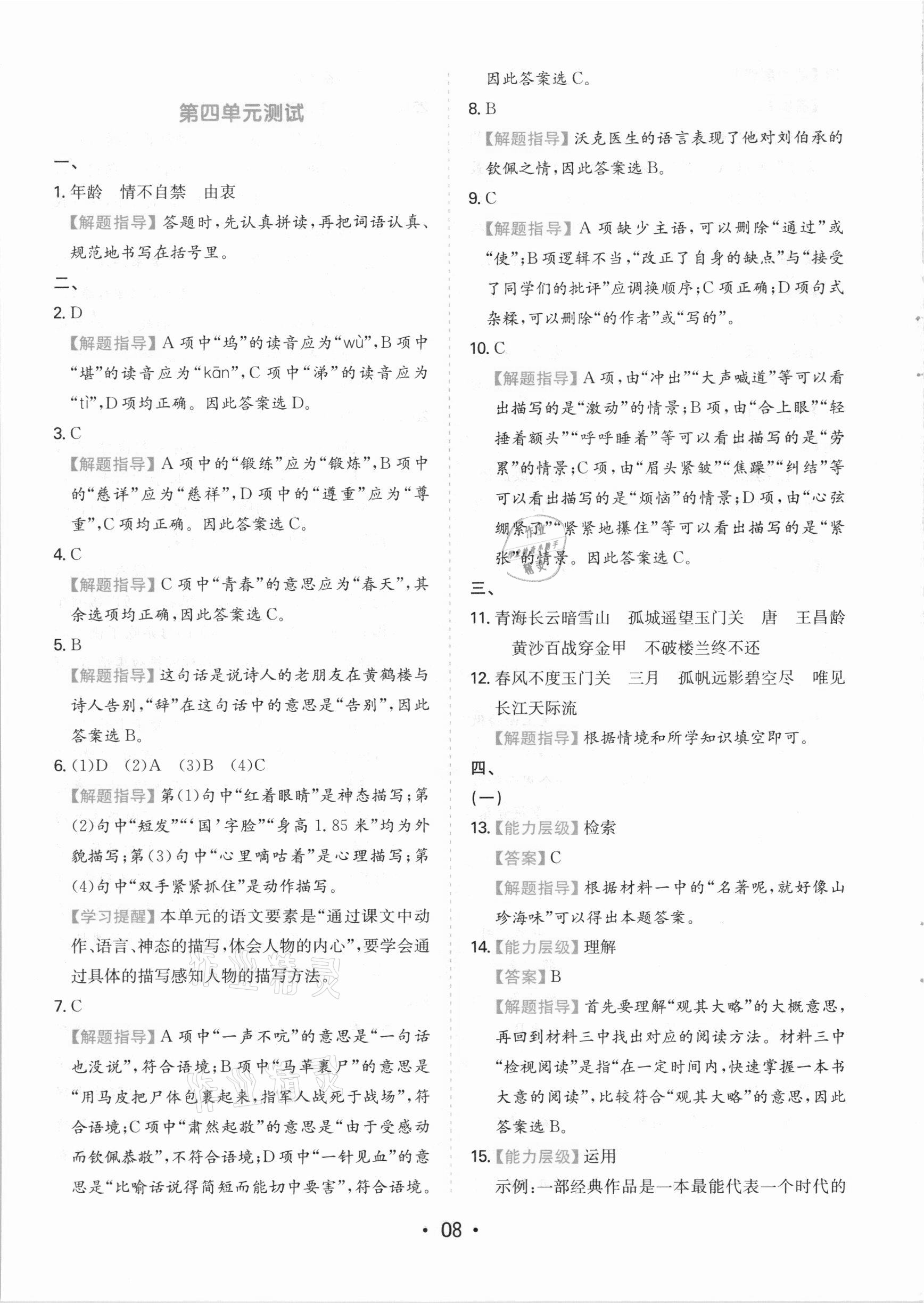 2021年一本同步培優(yōu)新卷五年級語文下冊人教版福建專版 參考答案第8頁