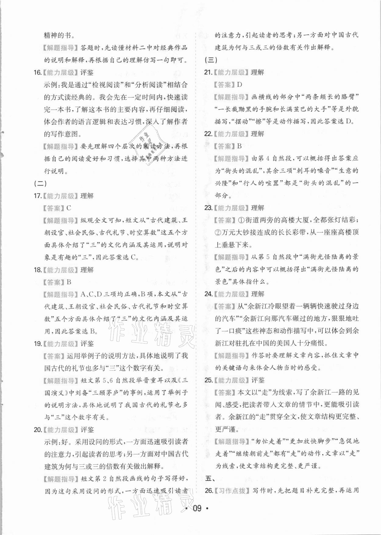 2021年一本同步培優(yōu)新卷五年級(jí)語(yǔ)文下冊(cè)人教版福建專(zhuān)版 參考答案第9頁(yè)