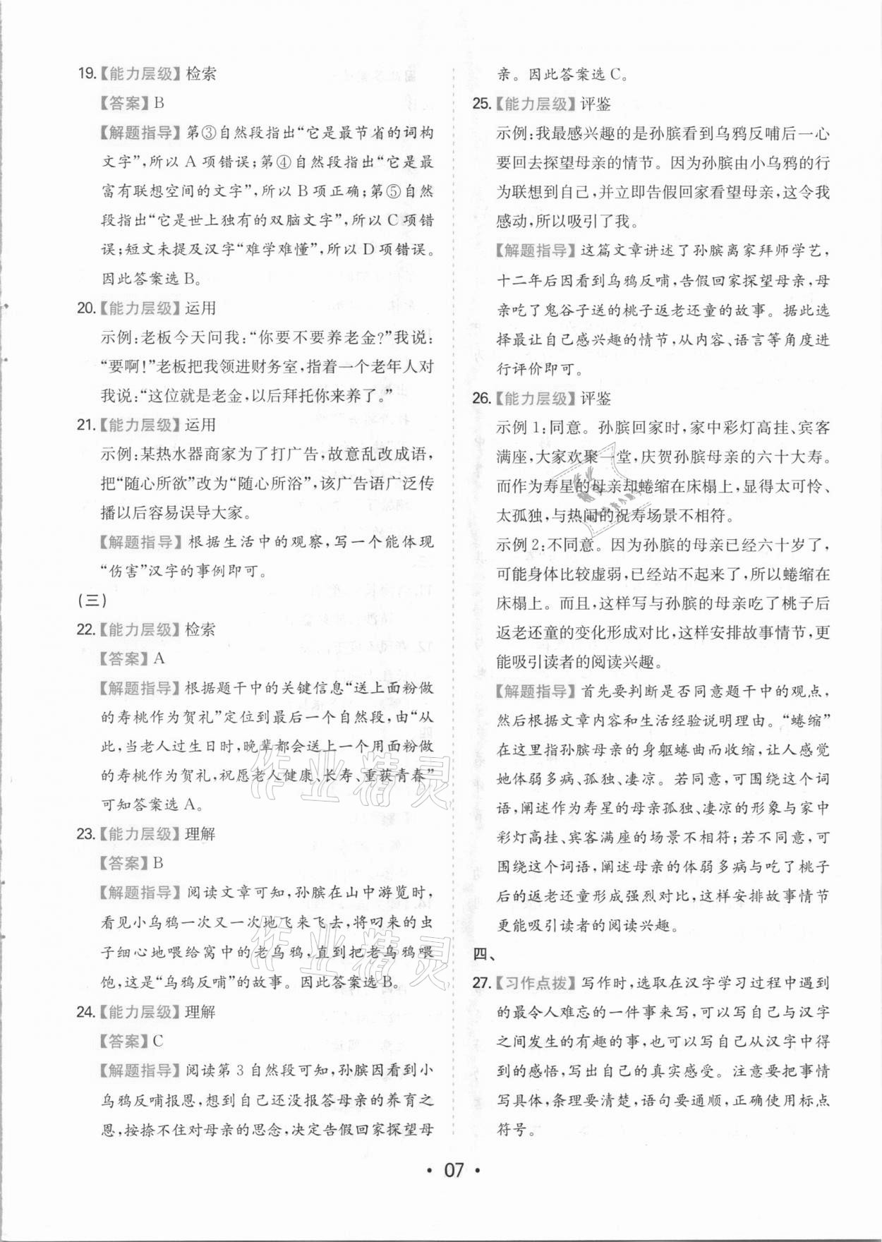 2021年一本同步培優(yōu)新卷五年級語文下冊人教版福建專版 參考答案第7頁