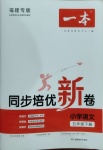 2021年一本同步培優(yōu)新卷五年級語文下冊人教版福建專版