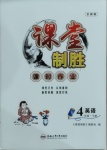 2021年課堂制勝課時作業(yè)四年級英語下冊人教版