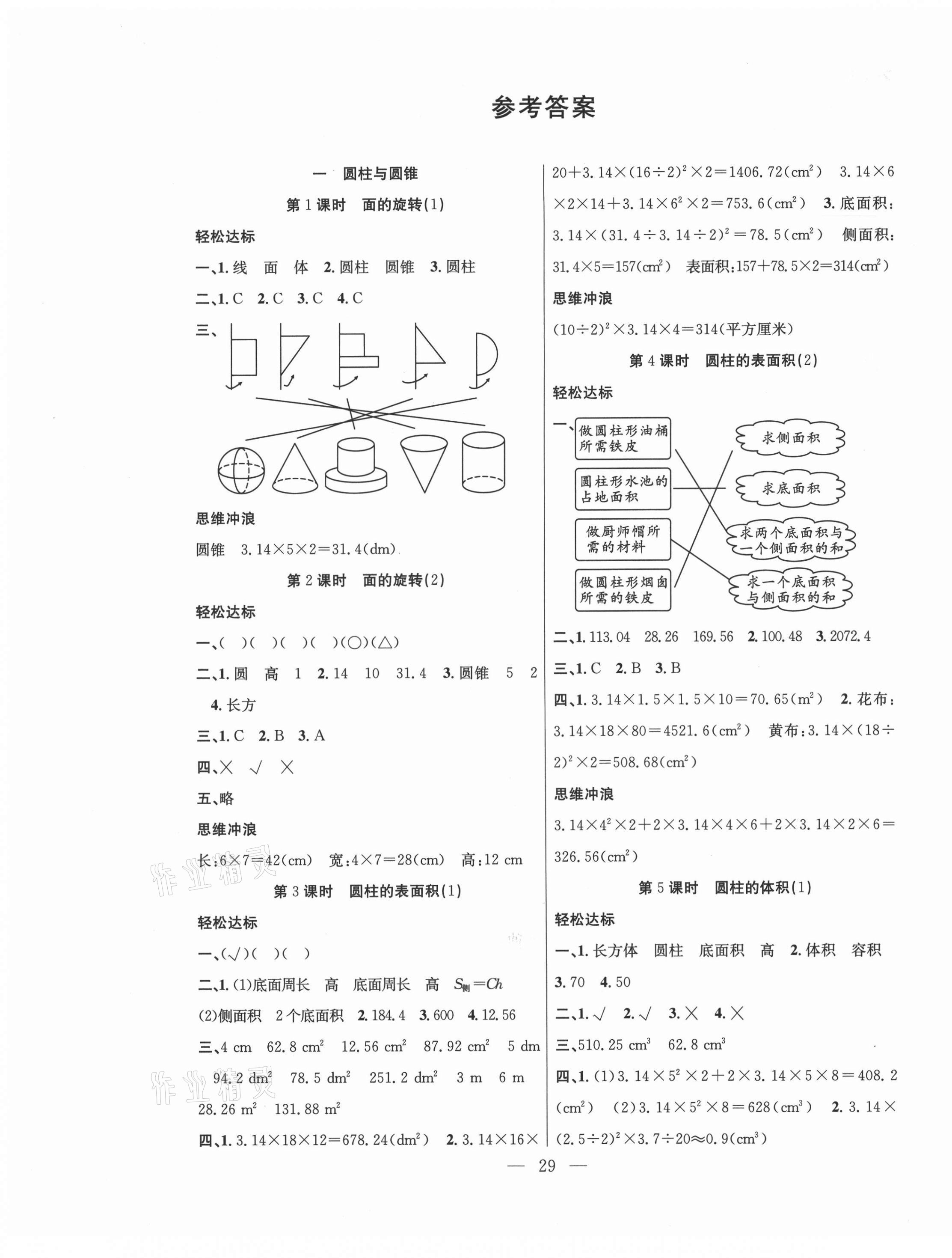 2021年課堂制勝課時(shí)作業(yè)六年級(jí)數(shù)學(xué)下冊(cè)北師大版 第1頁(yè)