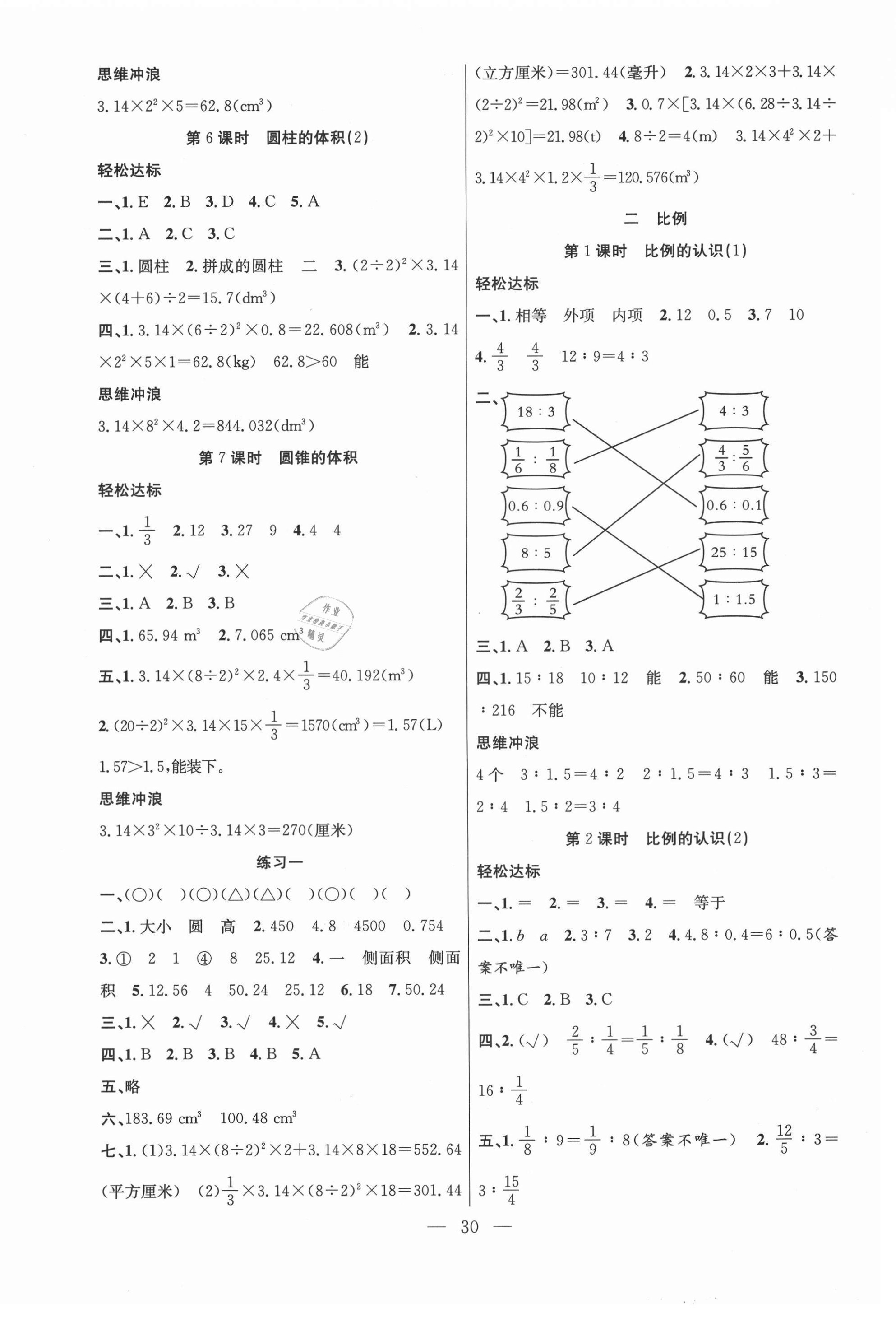 2021年課堂制勝課時作業(yè)六年級數(shù)學(xué)下冊北師大版 第2頁