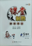 2021年課堂制勝課時作業(yè)五年級數(shù)學(xué)下冊北師大版