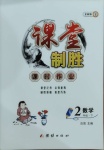 2021年課堂制勝課時作業(yè)二年級數(shù)學下冊北師大版