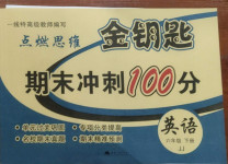 2021年金鑰匙期末沖刺100分六年級英語下冊冀教版