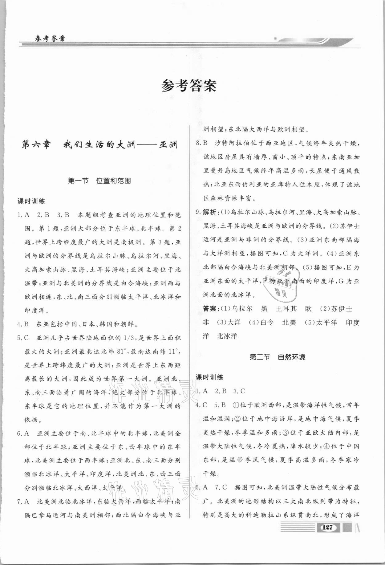 2021年全解全析七年級地理下冊人教版四川大學出版社 第1頁