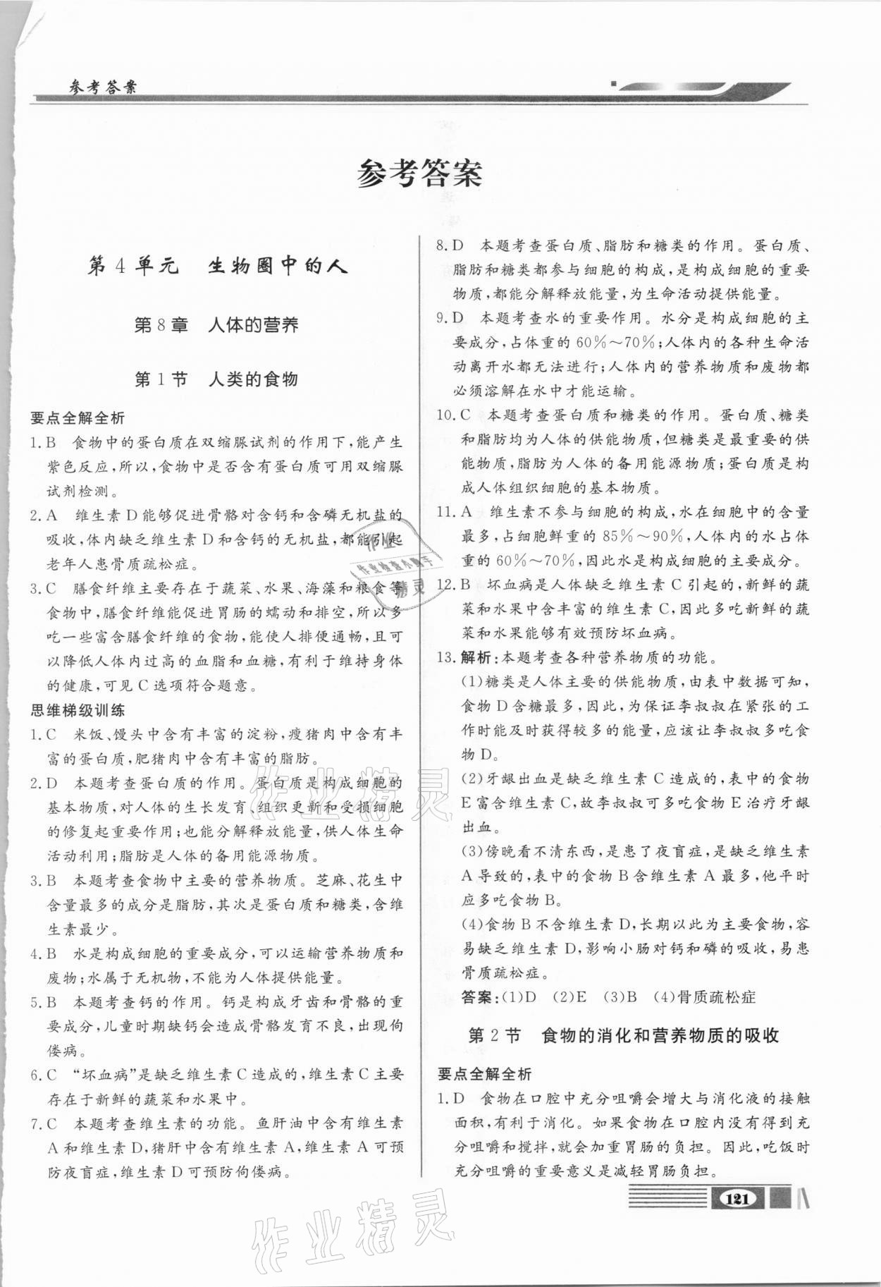 2021年全解全析七年級(jí)生物下冊(cè)北師大版四川大學(xué)出版社 第1頁(yè)