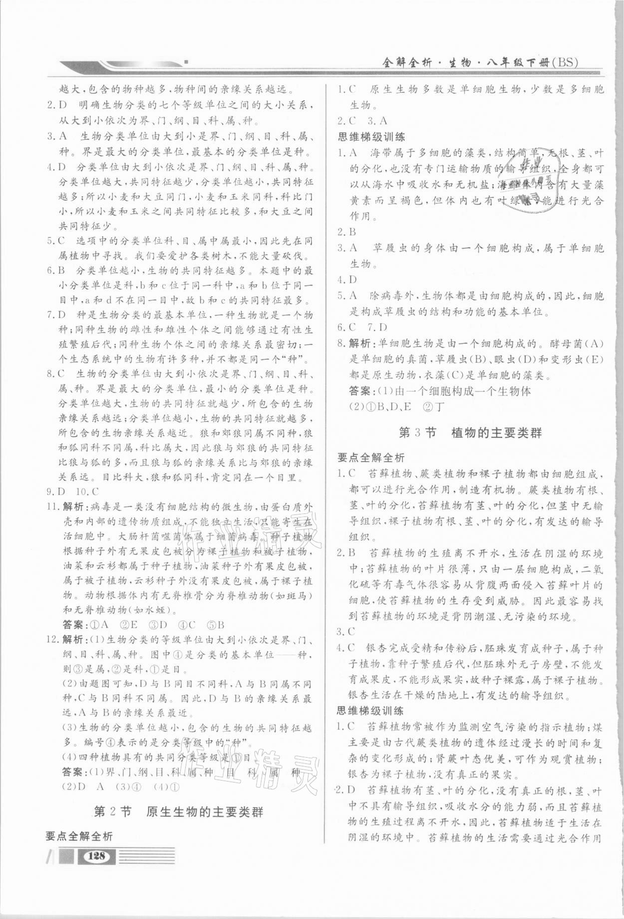 2021年全解全析八年級(jí)生物下冊(cè)北師大版四川大學(xué)出版社 第4頁(yè)