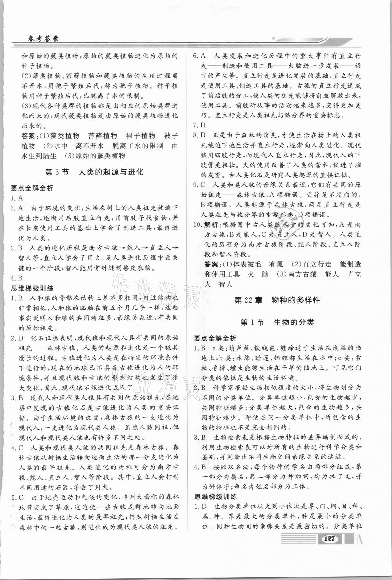 2021年全解全析八年級生物下冊北師大版四川大學出版社 第3頁