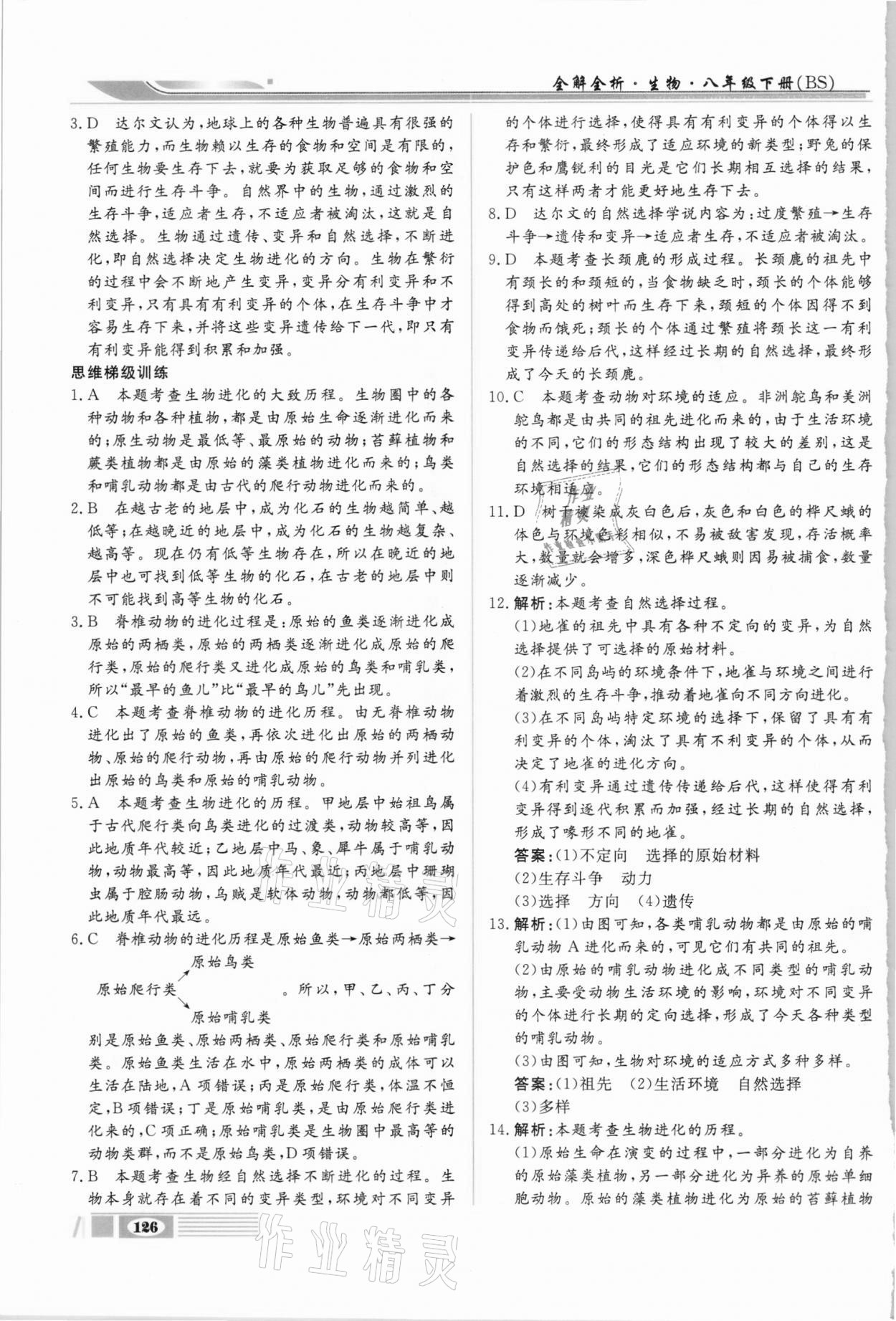 2021年全解全析八年級(jí)生物下冊(cè)北師大版四川大學(xué)出版社 第2頁(yè)