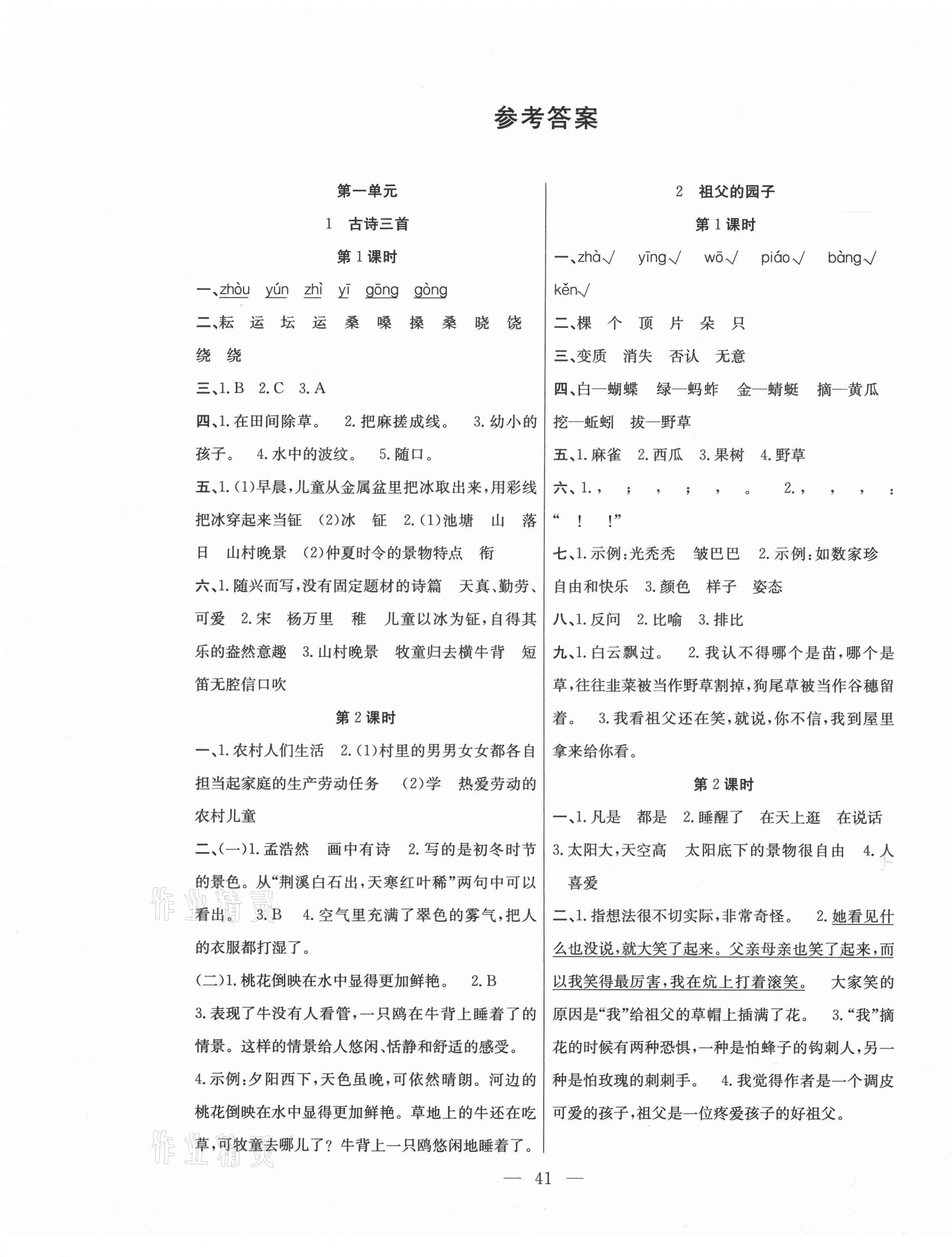 2021年课堂制胜课时作业五年级语文下册人教版 第1页