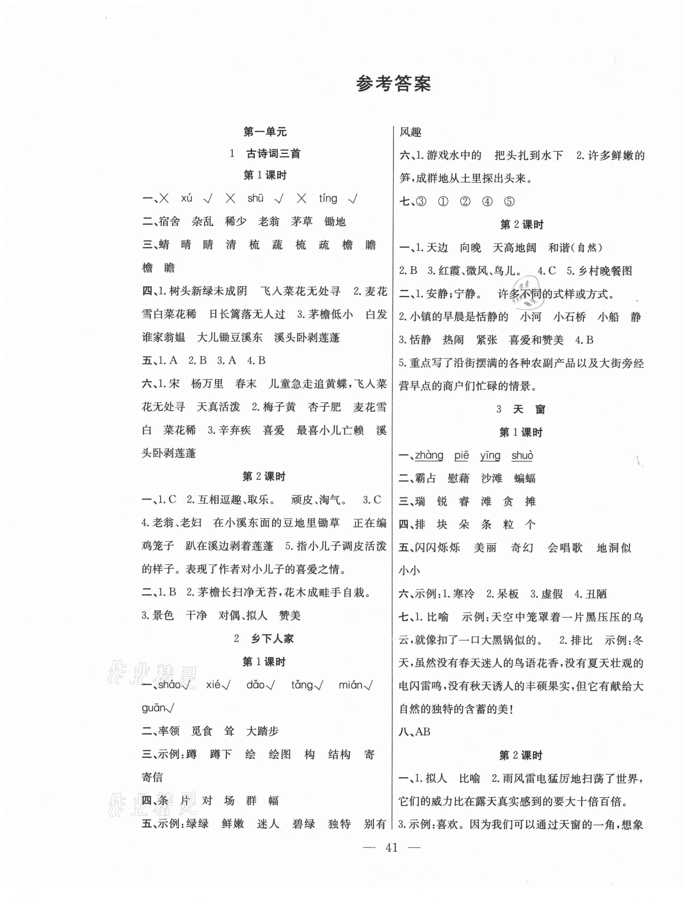 2021年课堂制胜课时作业四年级语文下册人教版 第1页