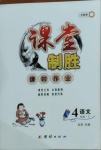 2021年課堂制勝課時(shí)作業(yè)四年級(jí)語文下冊人教版