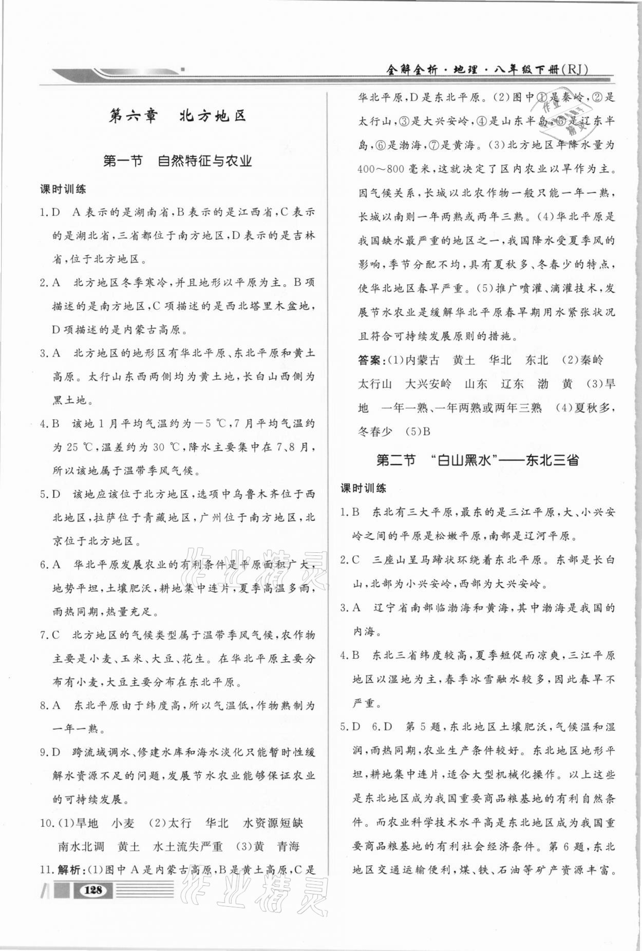 2021年全解全析八年級地理下冊人教版四川大學(xué)出版社 第2頁