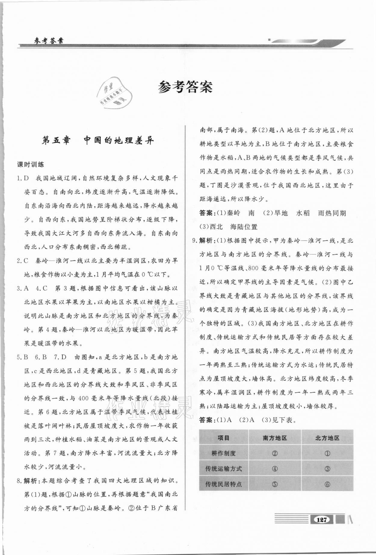 2021年全解全析八年級(jí)地理下冊(cè)人教版四川大學(xué)出版社 第1頁(yè)