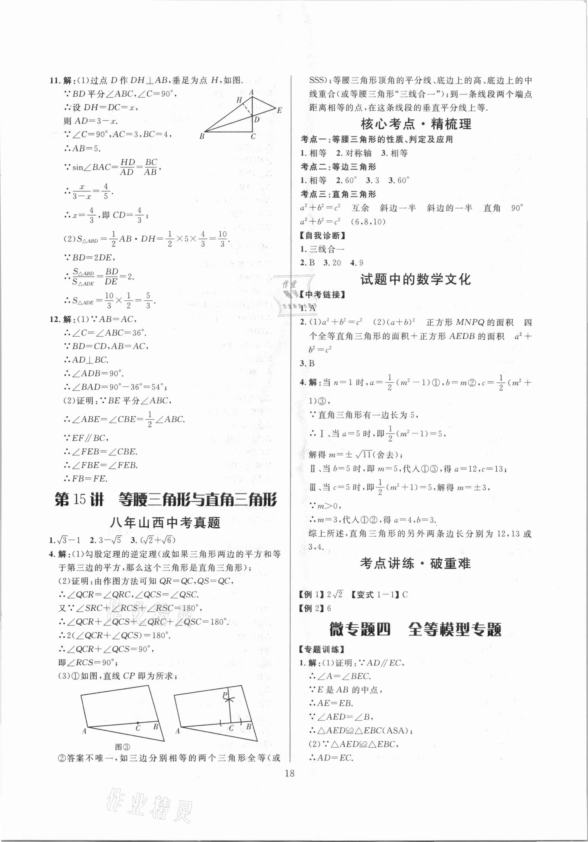 2021年大數(shù)據(jù)學(xué)業(yè)考評數(shù)學(xué)山西專版 參考答案第18頁