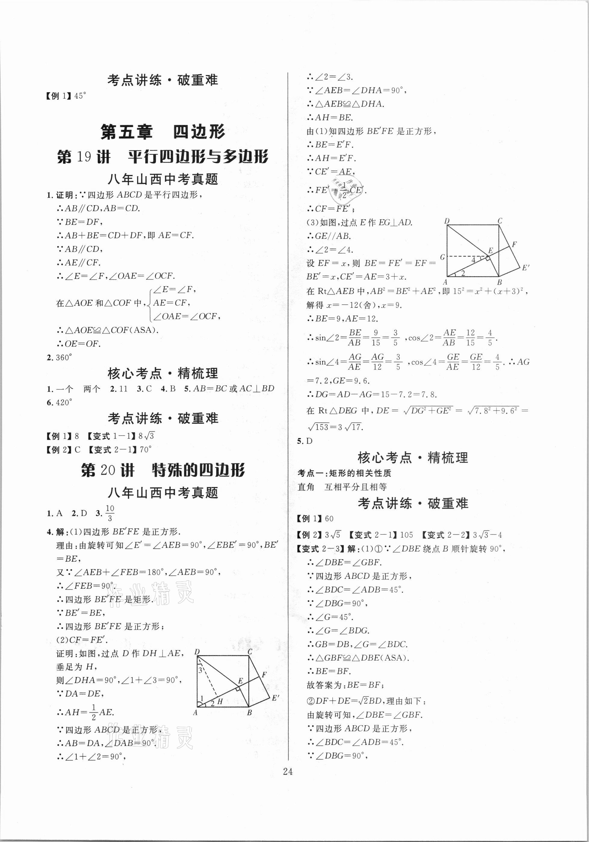 2021年大數(shù)據(jù)學(xué)業(yè)考評(píng)數(shù)學(xué)山西專(zhuān)版 參考答案第24頁(yè)