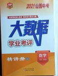 2021年大數據學業考評數學山西專版