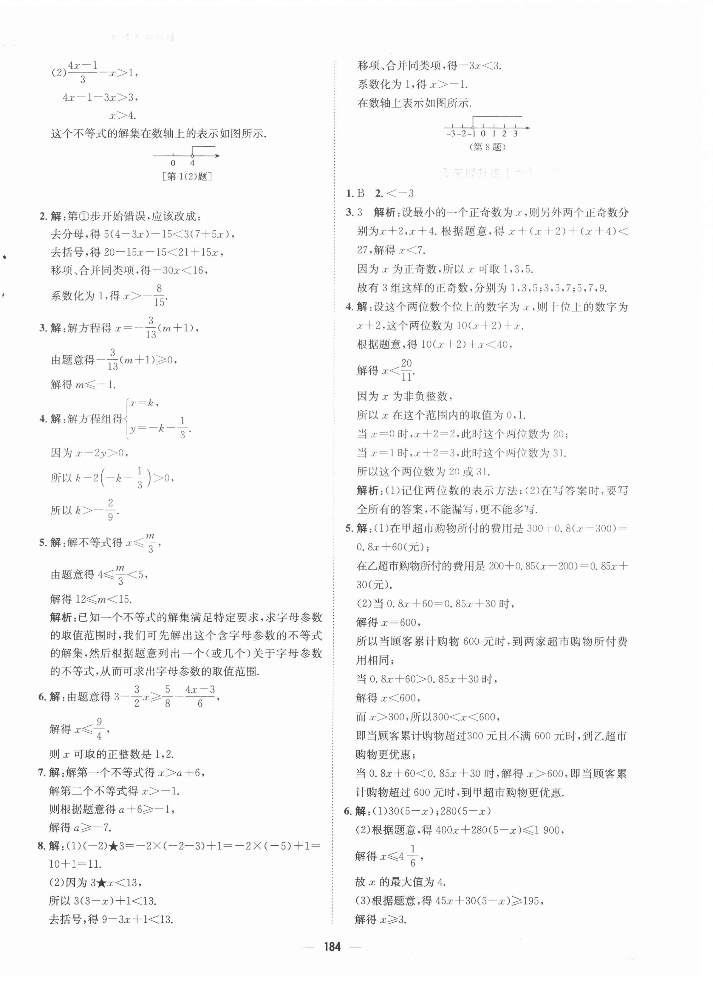 2021年新编基础训练七年级数学下册通用版S 第8页