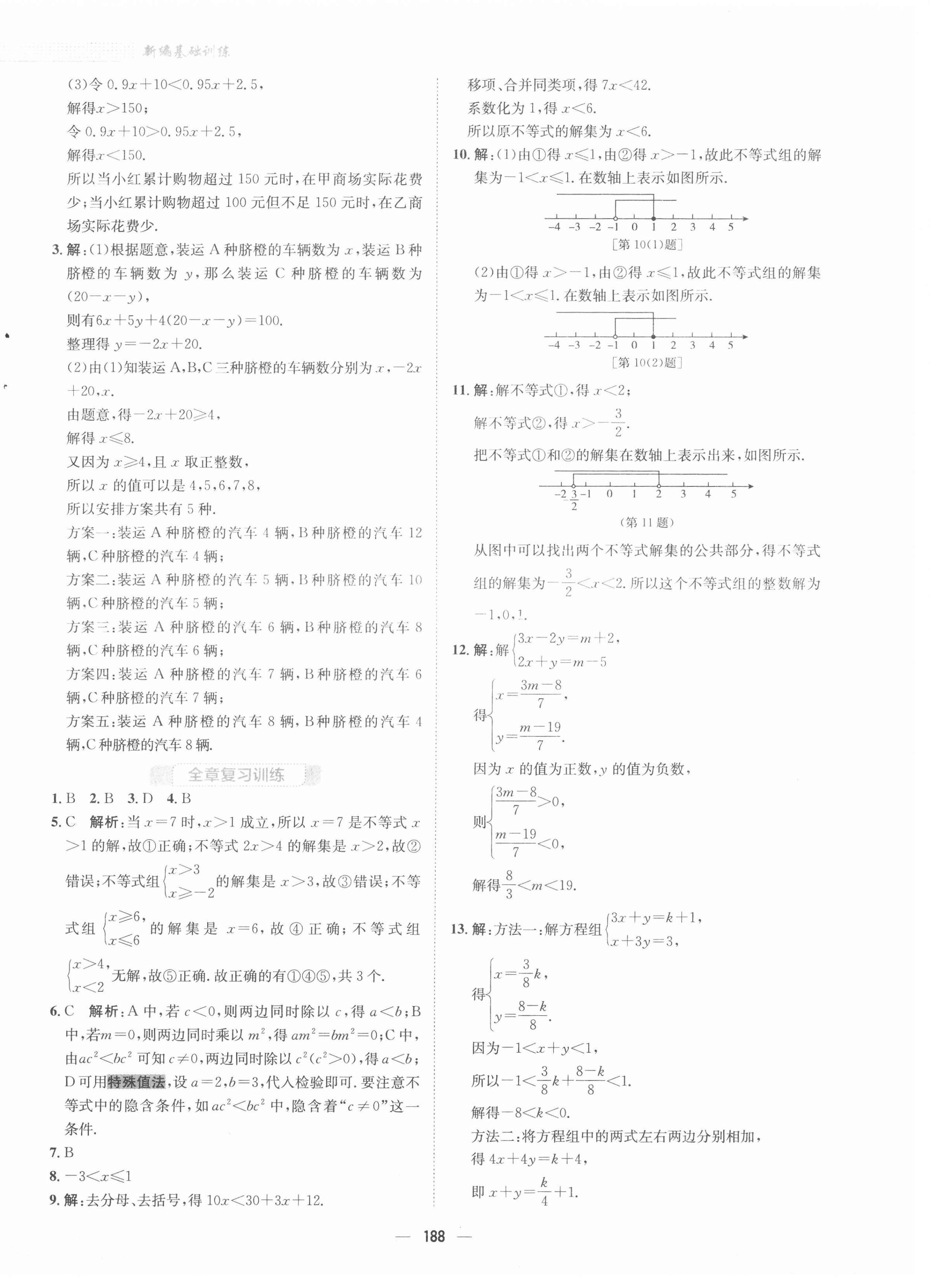 2021年新编基础训练七年级数学下册通用版S 第12页