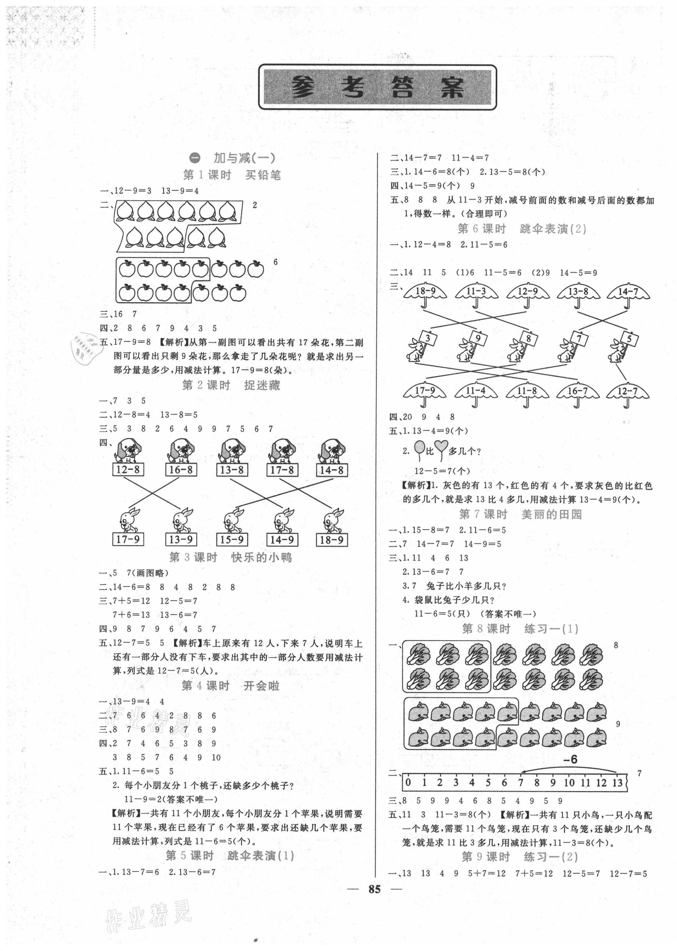 2021年课堂点睛一年级数学下册北师大版 第1页