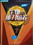 2021年新课程生物能力培养七年级生物下册苏教版