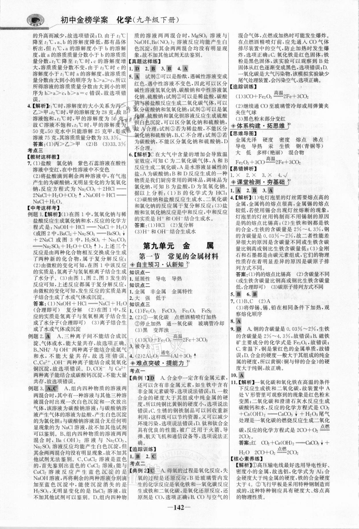 2021年世紀金榜金榜學案九年級化學下冊魯教版 參考答案第9頁