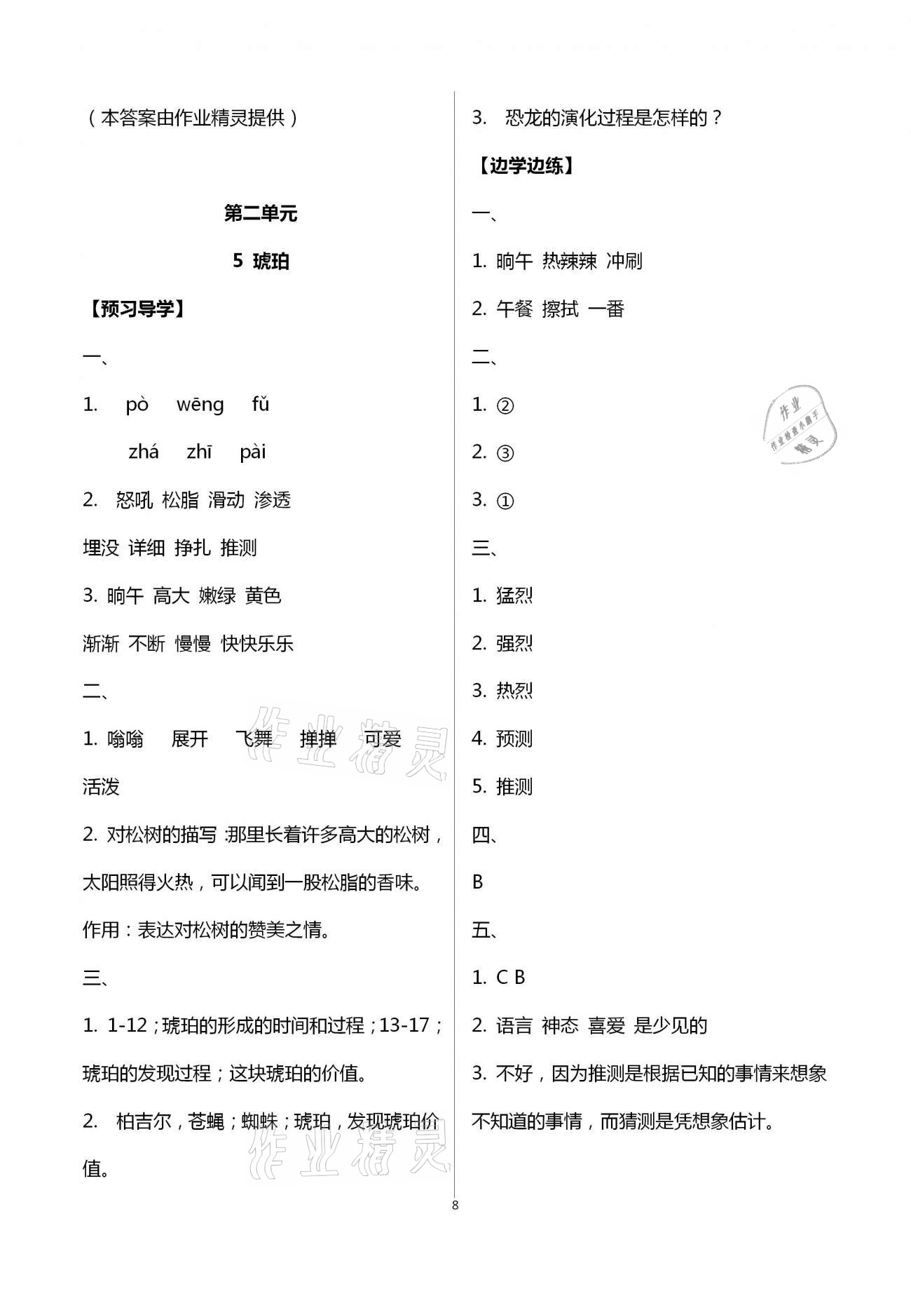 2021年小学同步练习册四年级语文下册人教版青岛出版社 第8页